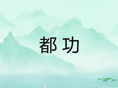 都功