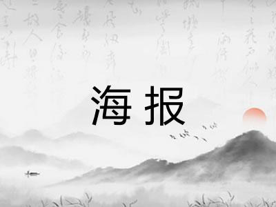 海报