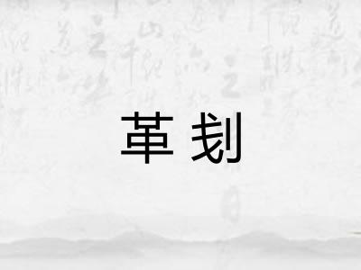 革刬