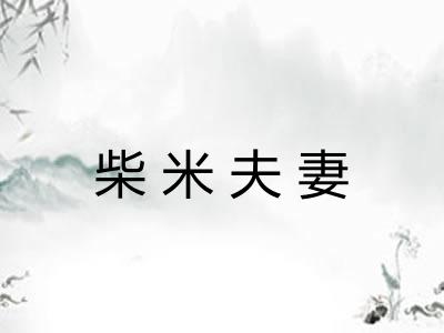柴米夫妻 柴米夫妻