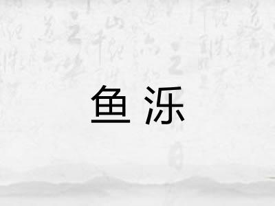 鱼泺
