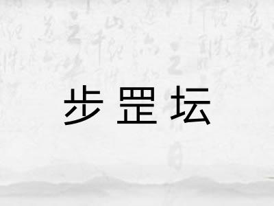 步罡坛 步罡坛