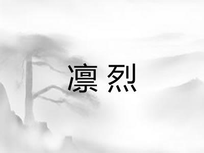 凛烈