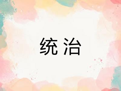 统治