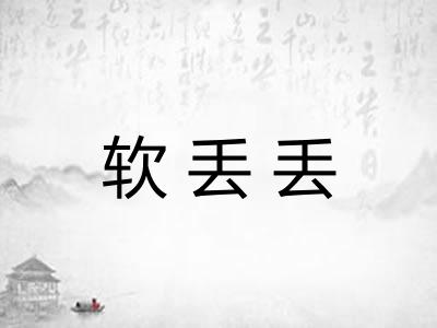 软丢丢 软丢丢