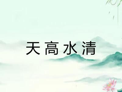 天高水清