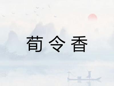 荀令香