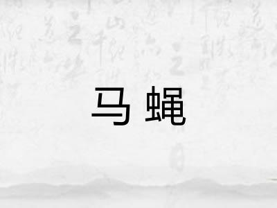 马蝇