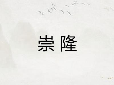 崇隆