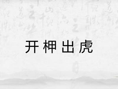 开柙出虎