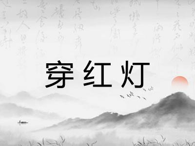 穿红灯