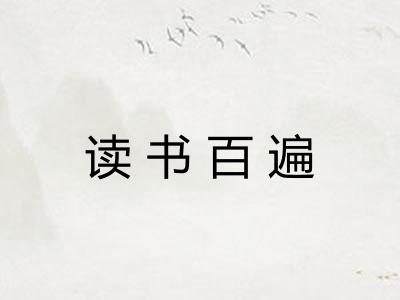 读书百遍 读书百遍