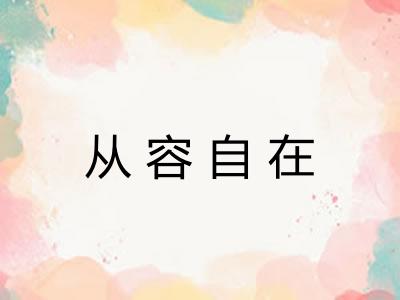 从容自在 从容自在