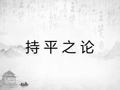 持平之论