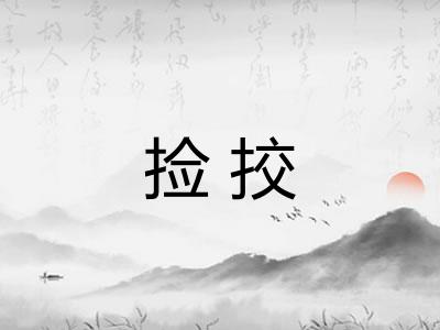 捡挍