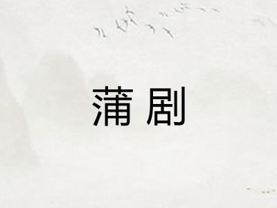 蒲剧