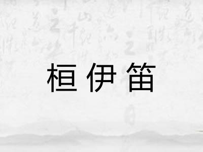 桓伊笛