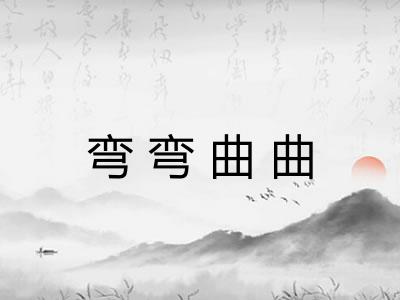 弯弯曲曲 弯弯曲曲