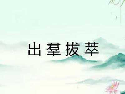 出羣拔萃