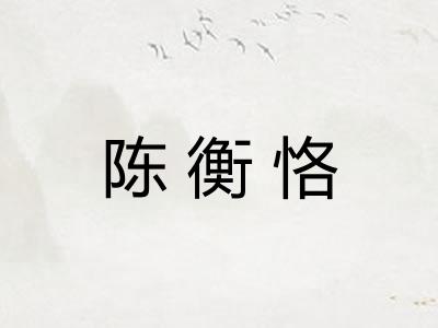 陈衡恪