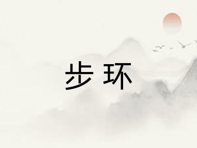 步环