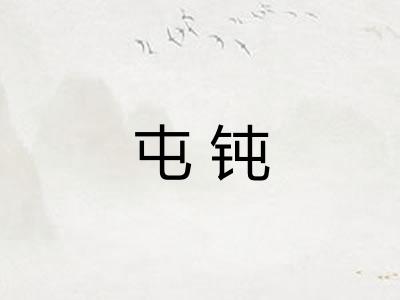 屯钝