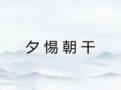 夕惕朝干