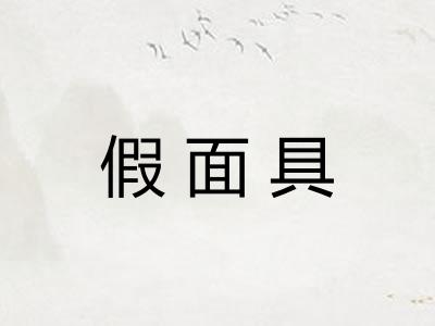 假面具