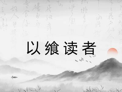 以飨读者