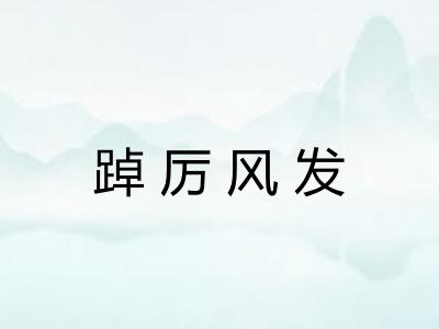 踔厉风发 踔厉风发