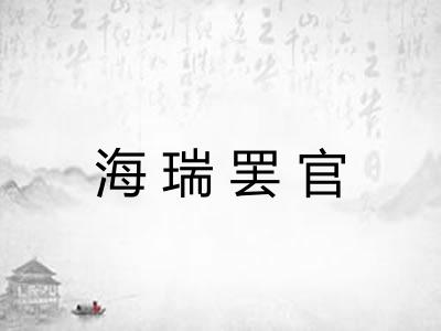 海瑞罢官