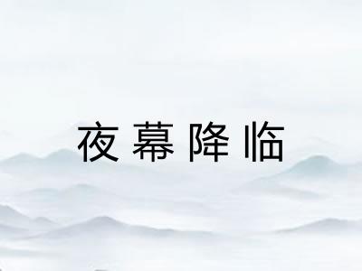 夜幕降临