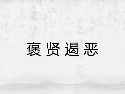 褒贤遏恶 褒贤遏恶