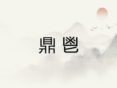 鼎鬯