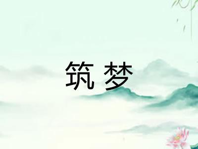 筑梦