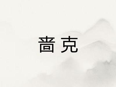 啬克