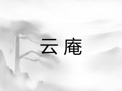 云庵