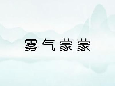 雾气蒙蒙