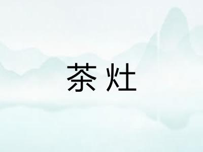 茶灶