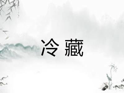 冷藏