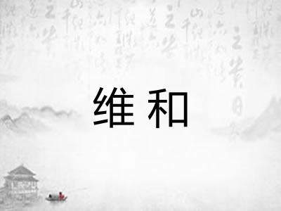 维和