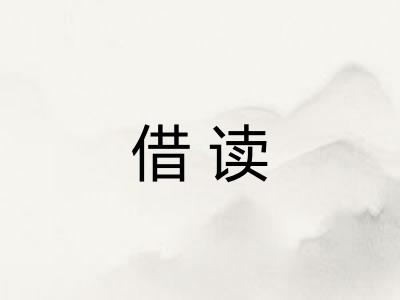 借读