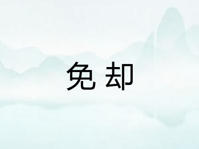 免却