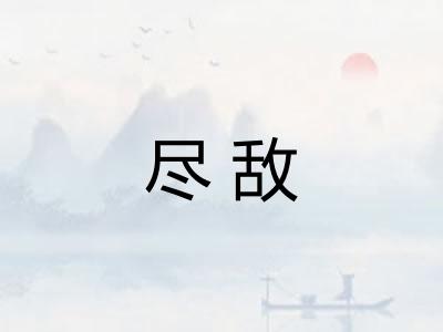 尽敌