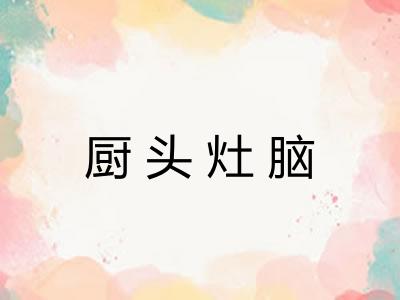 厨头灶脑