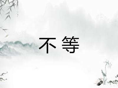 不等 不等
