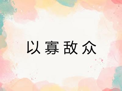 以寡敌众