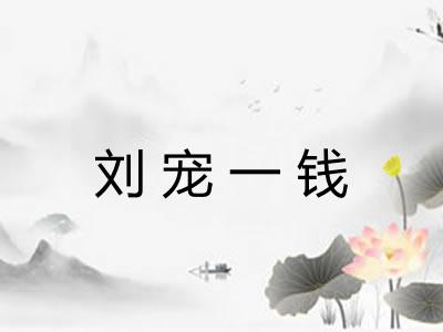 刘宠一钱