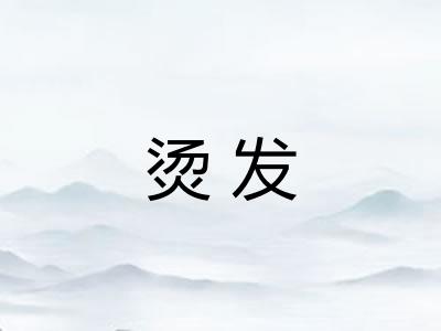 烫发