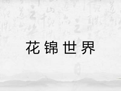 花锦世界